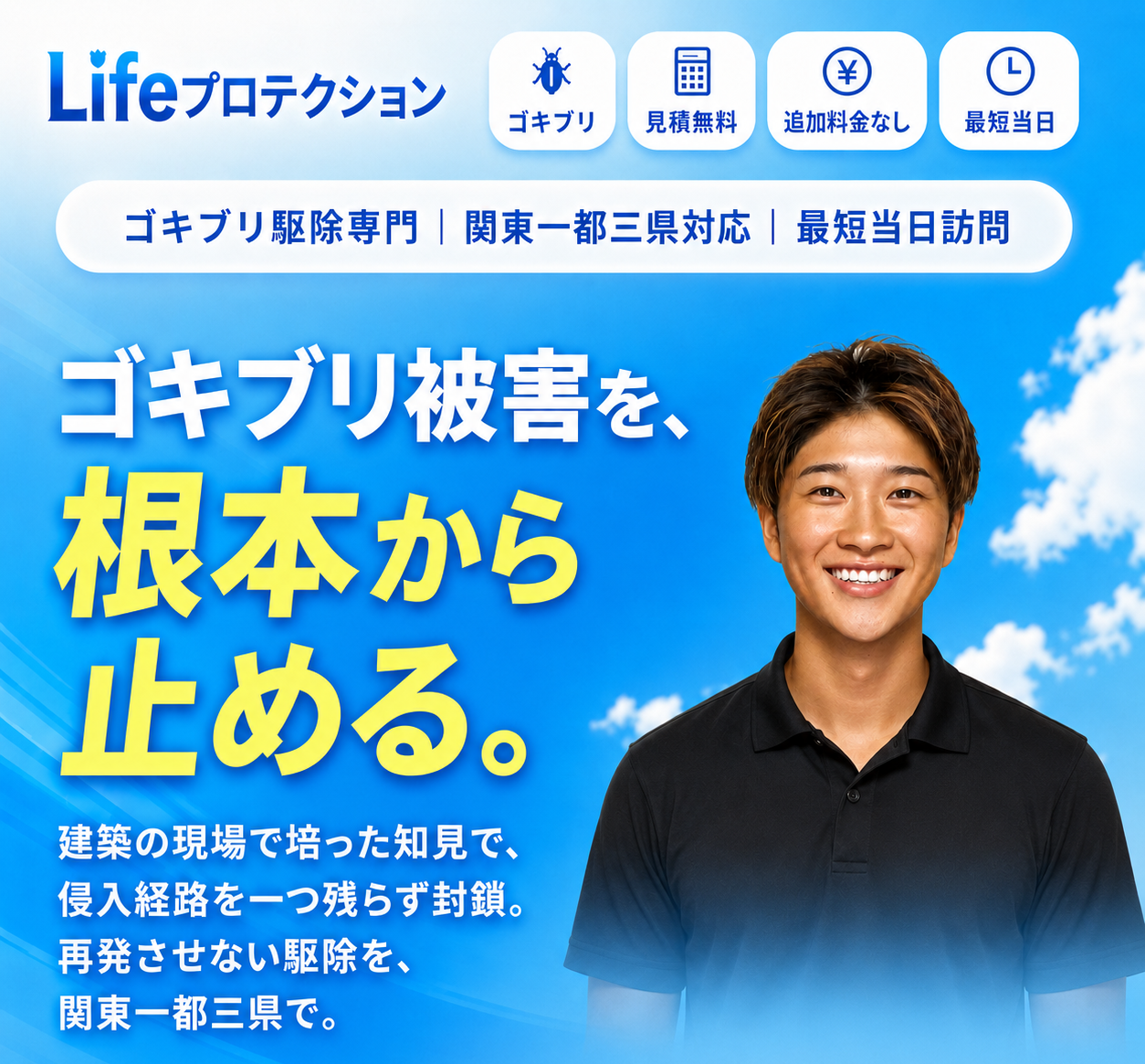 ゴキブリ駆除専門 Lifeプロテクション。その1匹を見た今がプロが徹底駆除！複数匹を止めるチャンス。